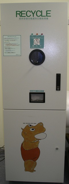 飲料容器自動選別圧縮機（RECYC）
